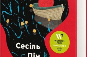 «Блудні душі» Сесіль Пін