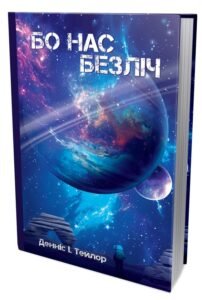 «Бо нас безліч. Книга 2» Денніс І. Тейлор