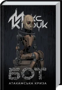 «Бот» Макс Кідрук
