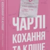 «Чарлі, кохання та кліше» Елла Мейз