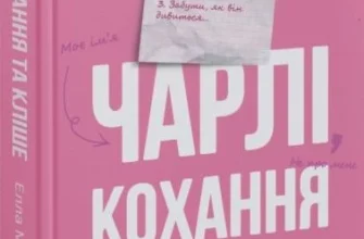 «Чарлі, кохання та кліше» Елла Мейз