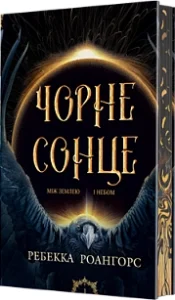«Чорне сонце. Між землею і небом» Ребекка Роангорс