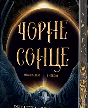 «Чорне сонце. Між землею і небом» Ребекка Роангорс
