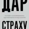«Дар страху. Інстинкт самозбереження, здатний вберегти від насилля» Гевін де Беккер