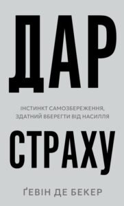 «Дар страху. Інстинкт самозбереження, здатний вберегти від насилля» Гевін де Беккер