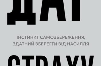 «Дар страху. Інстинкт самозбереження, здатний вберегти від насилля» Гевін де Беккер