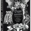 «Дари волхвів. Історії під різдвяні дзвони»