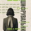 «Дешифрувальниця: жінка, яка змінила хід подій» К. Д. Олден