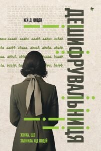 «Дешифрувальниця: жінка, яка змінила хід подій» К. Д. Олден