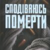 «Детектив Адам Фоулі. Книга 6. Сподіваюсь померти» Кара Хантер