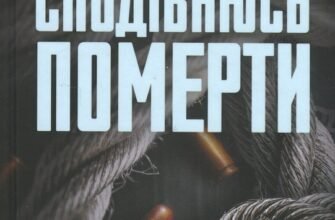«Детектив Адам Фоулі. Книга 6. Сподіваюсь померти» Кара Хантер