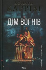 «Дім вогнів. Книга 3» Донато Каррізі