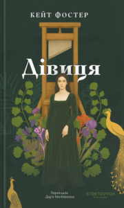«Дівиця» Кейт Фостер