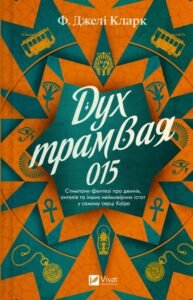 «Дух трамвая 015» Ф. Джелі Кларк