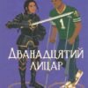 «Дванадцятий лицар» Алексін Ферол Фолмут