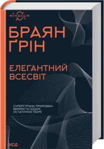 «Елегантний Всесвіт: суперструни, приховані виміри та пошук остаточної теорії» Браян Ґрін