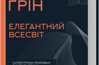 «Елегантний Всесвіт: суперструни, приховані виміри та пошук остаточної теорії» Браян Ґрін
