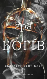 «Гра богів. Гадес і Персефона. Книга 6» Скарлетт Сент-Клер