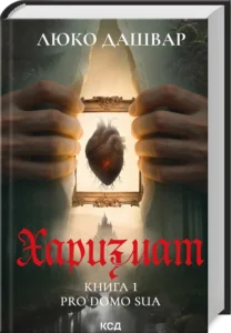 «Харизмат. Pro domo sua. Книга 1» Люко Дашвар