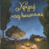«Хрущі над вишнями» Ярослава Литвин
