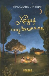 «Хрущі над вишнями» Ярослава Литвин