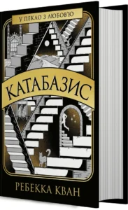 «Катабазис» Ребекка Кван