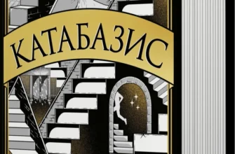 «Катабазис» Ребекка Кван