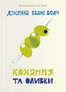 «Кохання та оливки» Дженна Еванс Велч