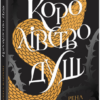 «Королівство душ» Рена Баррон