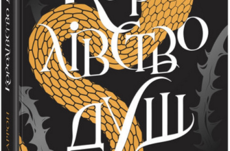 «Королівство душ» Рена Баррон