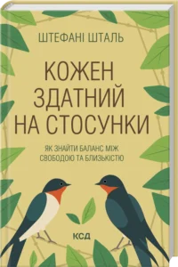 «Кожен здатний на стосунки: як знайти баланс між свободою та близькістю» Штефані Шталь