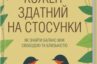 «Кожен здатний на стосунки: як знайти баланс між свободою та близькістю» Штефані Шталь