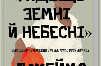 «Крамничка «Радощі земні й небесні»» Джеймс Макбрайд