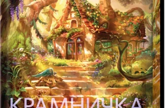 «Крамничка чарів» Сара Дерст