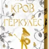 «Кров Геркулес. Книга 1» Жасмін Мас