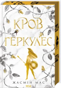 «Кров Геркулес. Книга 1» Жасмін Мас