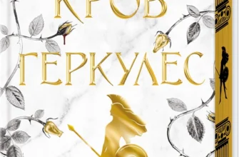 «Кров Геркулес. Книга 1» Жасмін Мас
