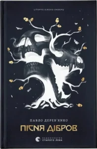 «Літопис Сірого Ордену. Пісня дібров. Книга 3» Павло Дерев’янко