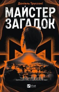 «Майстер загадок» Даніель Труссоні