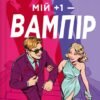«Мій +1 — вампір» Дженна Левін