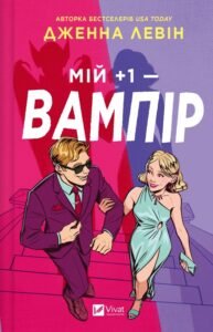 «Мій +1 — вампір» Дженна Левін