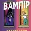 «Мій сусід — вампір» Дженна Левін