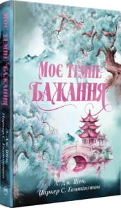 «Моє темне бажання. Книга 2» Л. Дж. Шен, Паркер С. Гантінґтон
