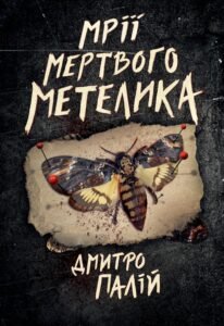 «Мрії мертвого метелика» Дмитро Палій