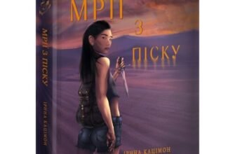 «Мрії з піску» Ірина Кацімон