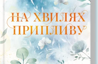 «На хвилях припливу. Книга 1» Лаура Павлов