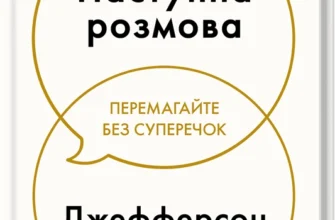 «Наступна розмова» Джефферсон Фішер