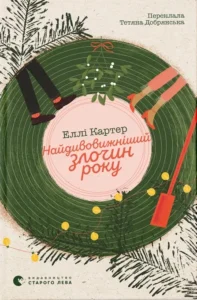 «Найдивовижніший злочин року» Еллі Картер