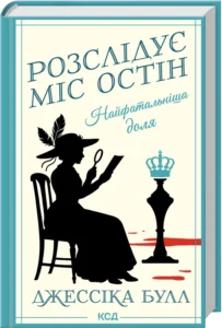 «Найфатальніша доля. Розслідує міс Остін» Джессіка Булл