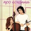 «Не просто пісня про кохання» Джулі Сото